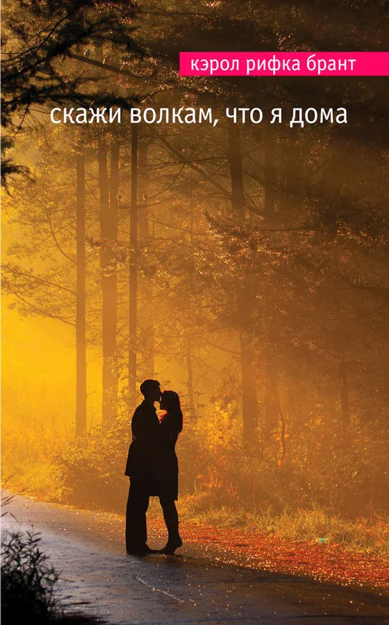 Обложка Скажи волкам, что я дома