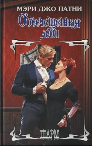 Обложка Обесчещенная леди