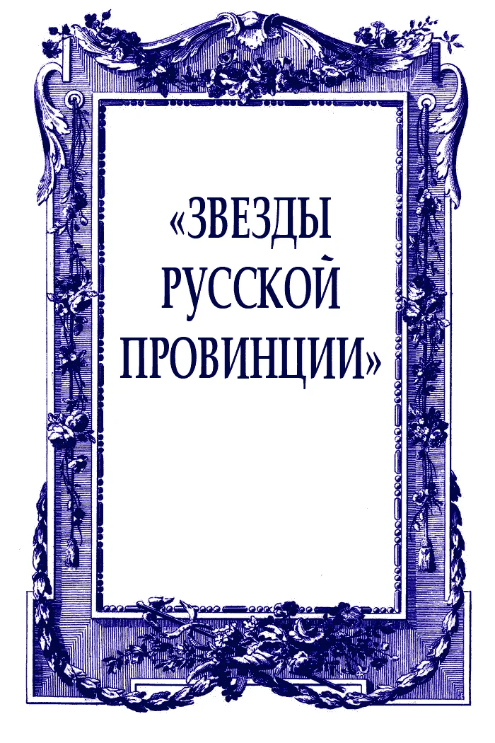 Обложка «Звезды русской провинции»