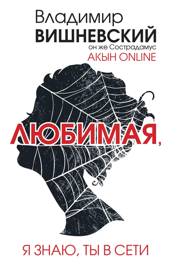 Обложка Акын online. Любимая, я знаю, ты в сети
