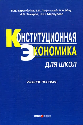 Обложка Конституционная экономика для школ: учебное пособие