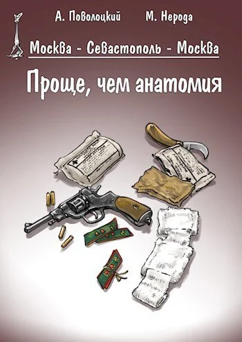 Обложка Проще, чем анатомия