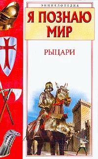 Обложка Рыцари