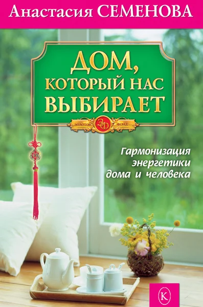 Обложка Дом, который нас выбирает. Гармонизация энергетики дома и человека