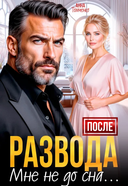 Обложка После развода мне не до сна