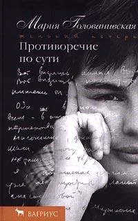 Обложка Противоречие по сути