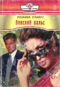 Обложка Венский вальс