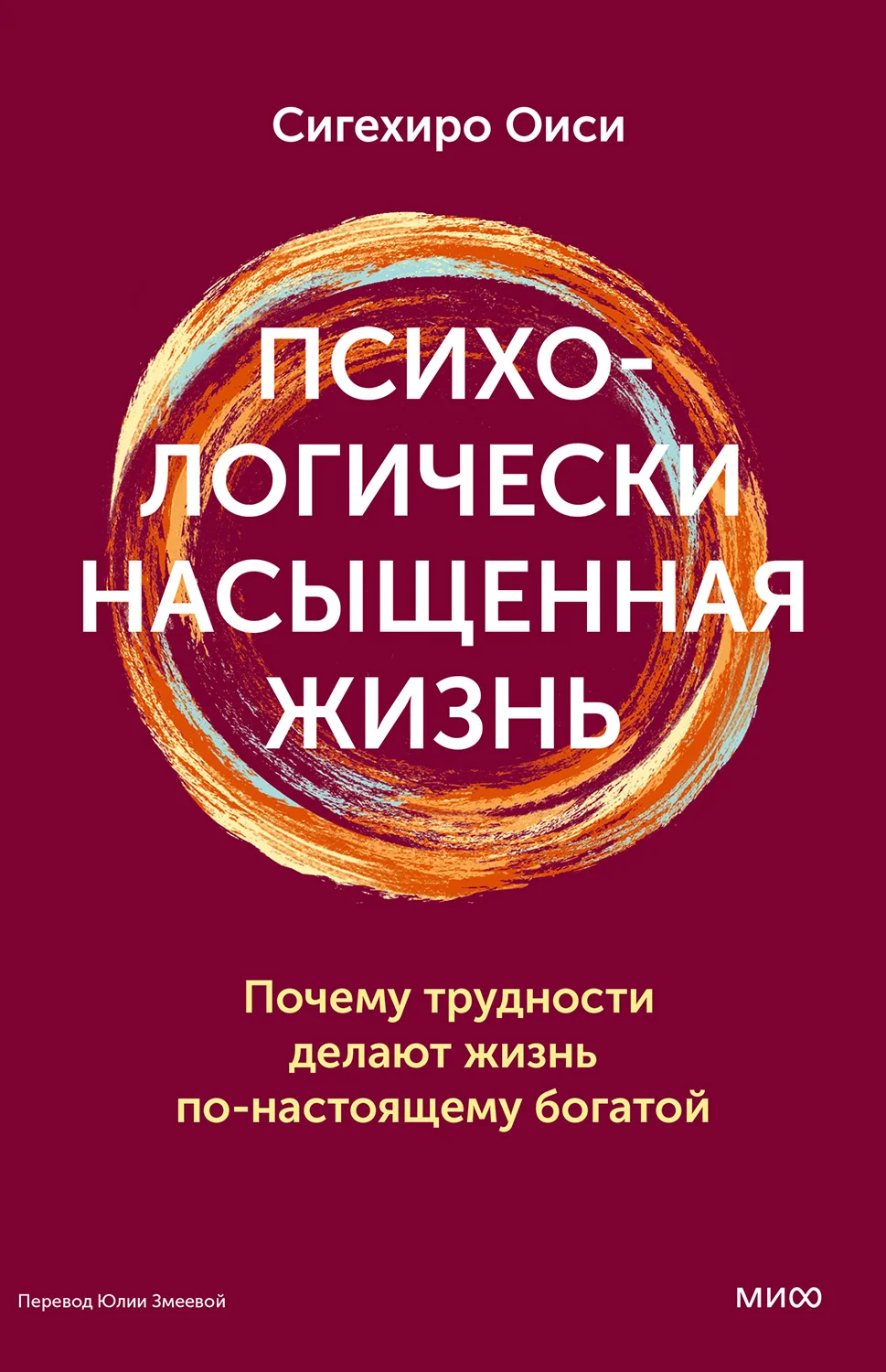 Обложка Психологически насыщенная жизнь. Почему трудности делают жизнь по-настоящему богатой