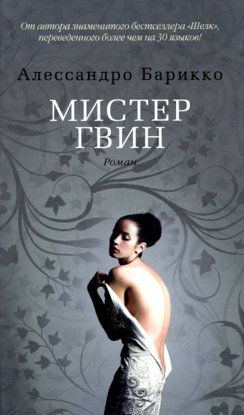 Обложка Мистер Гвин