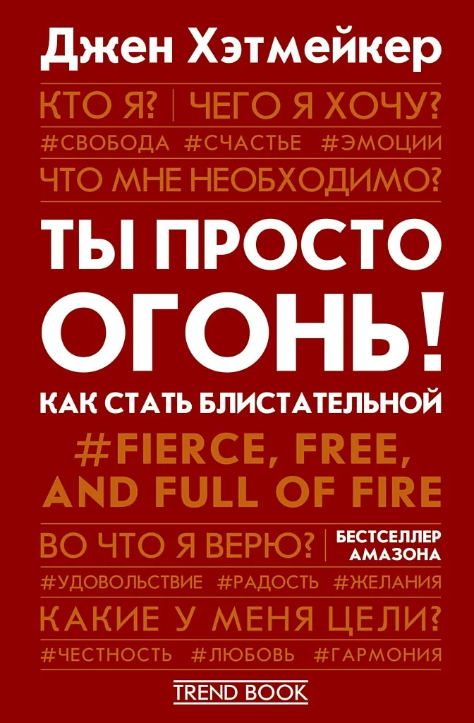 Обложка Ты просто огонь! Как стать блистательной