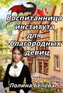 Обложка Воспитанница института для благородных девиц