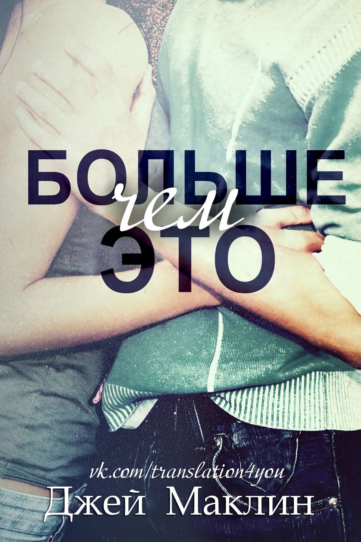 Обложка Больше чем это