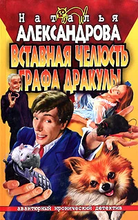 Обложка Вставная челюсть графа Дракулы