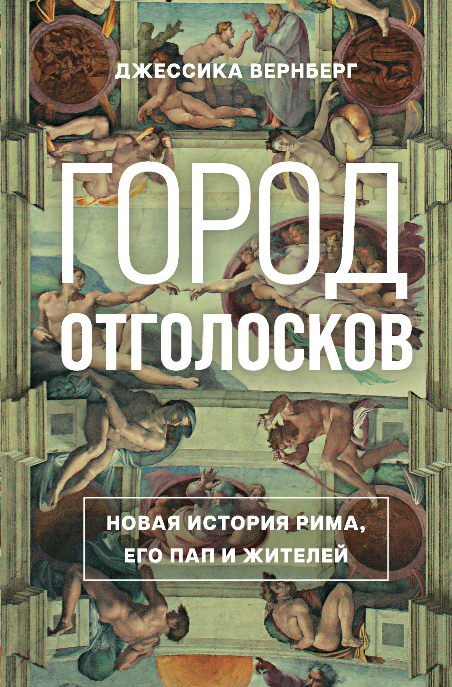Обложка Город отголосков. Новая история Рима, его пап и жителей