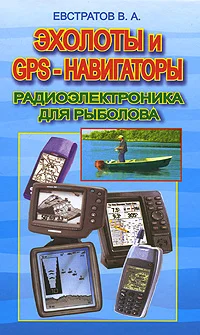 Обложка Эхолоты и GPS навигаторы