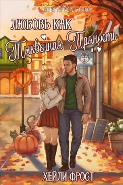 Обложка Любовь, как тыквенная пряность