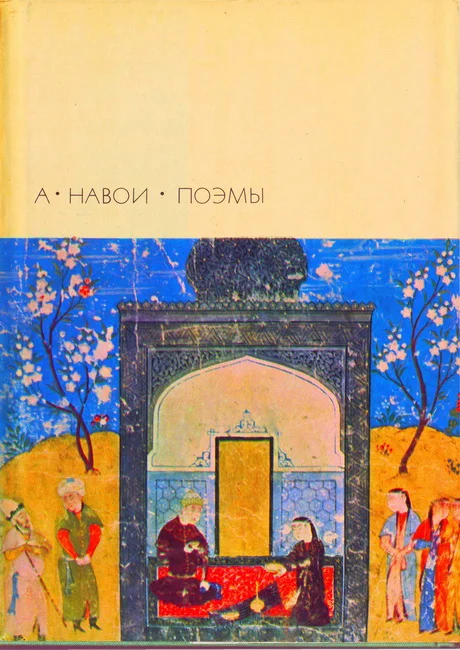 Обложка Лейли и Меджнун