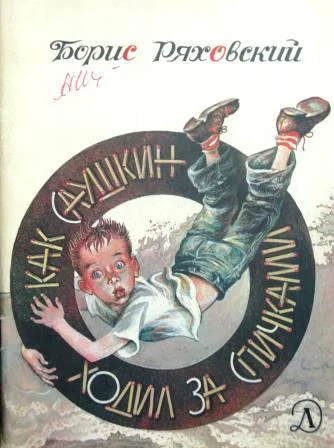 Обложка Как Саушкин ходил за спичками