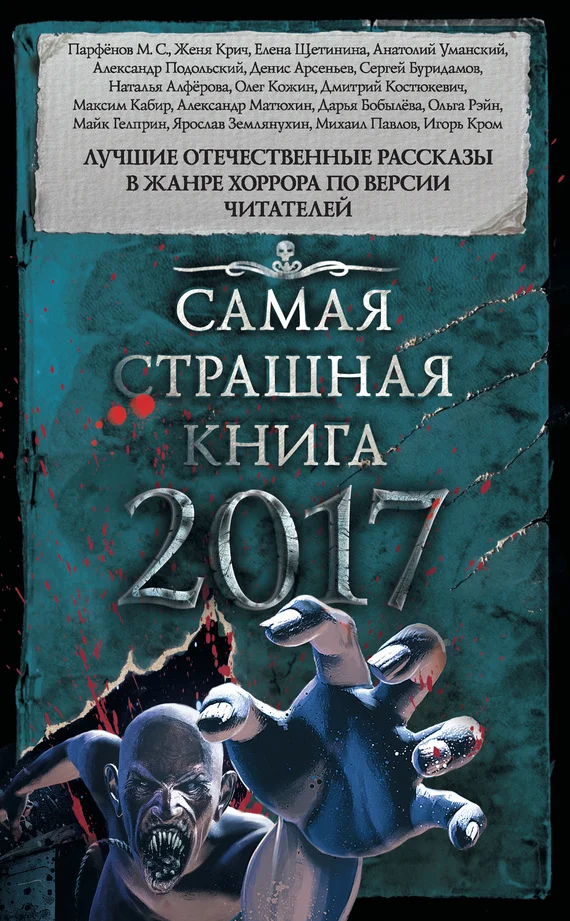 Обложка Самая страшная книга 2017