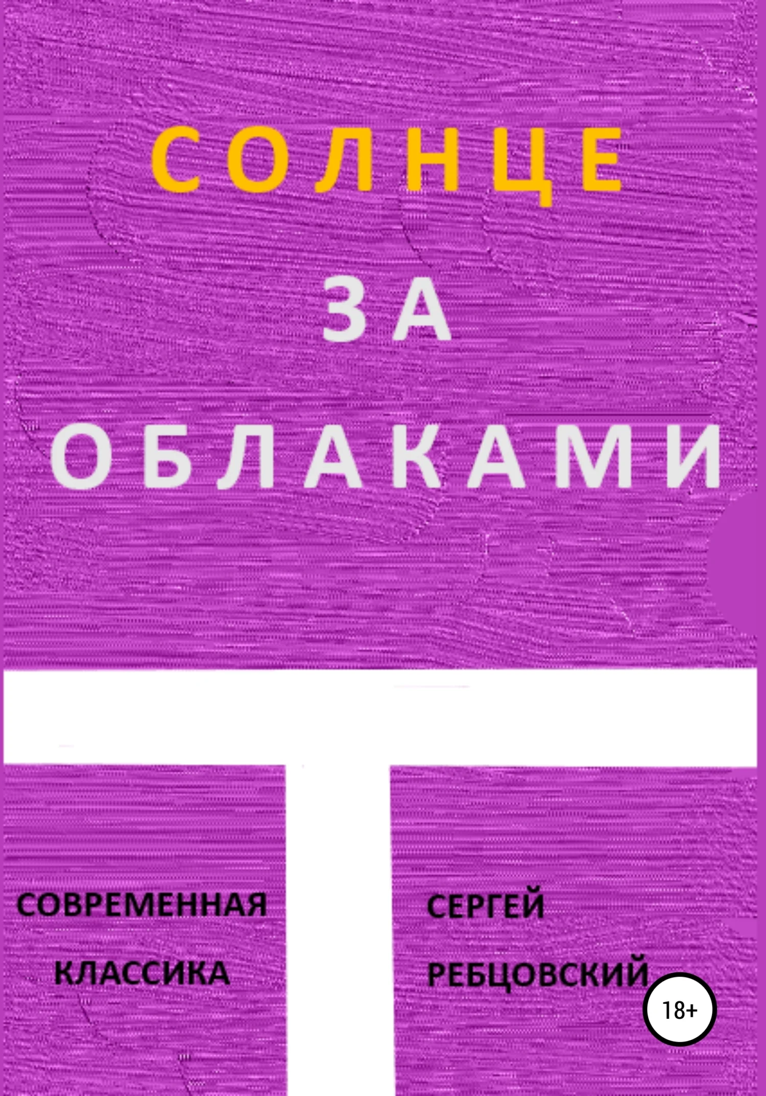 Обложка Солнце за облаками