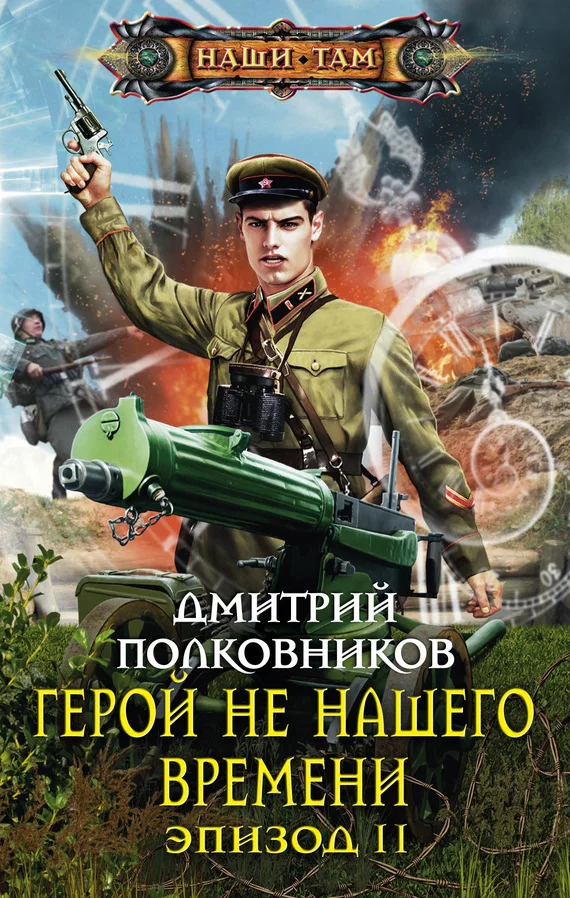 Обложка Герой не нашего времени. Эпизод II