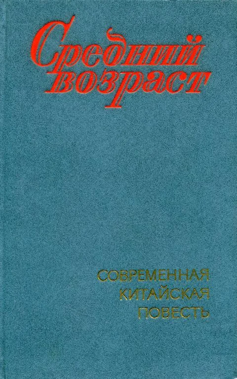 Обложка Средний возраст