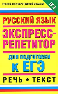 Обложка Русский язык. Экспресс-репетитор для подготовки к ЕГЭ. Речь. Текст