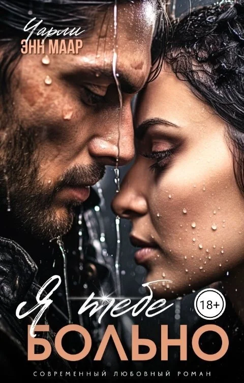 Обложка Я тебе больно (СИ)