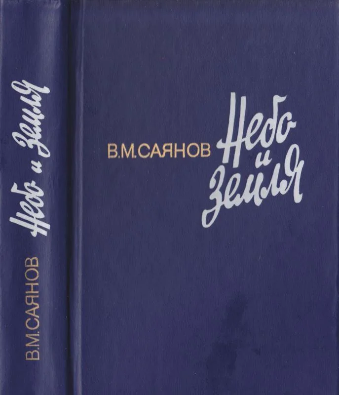 Обложка Небо и земля