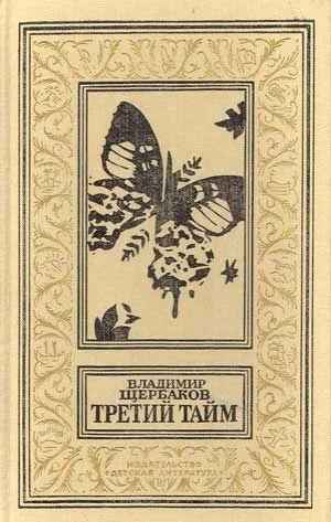 Обложка Третий тайм
