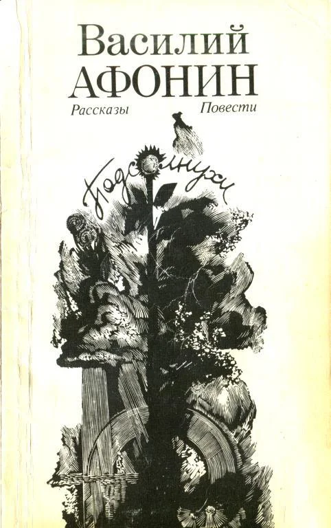 Обложка Подсолнухи