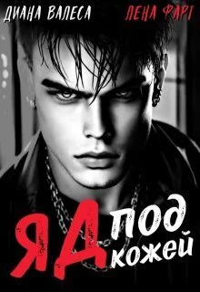 Обложка Яд под кожей