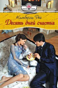 Обложка Десять дней счастья