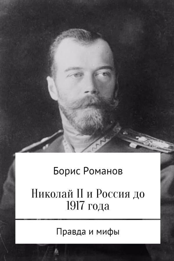 Обложка Николай II и Россия до 1917 года