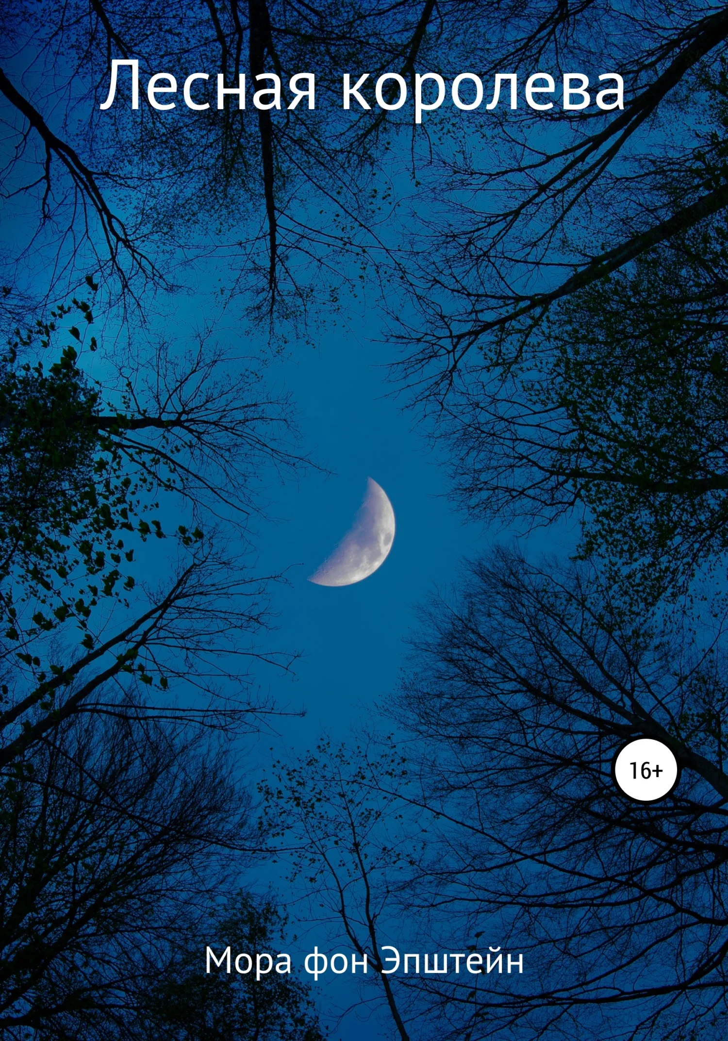 Обложка Лесная королева