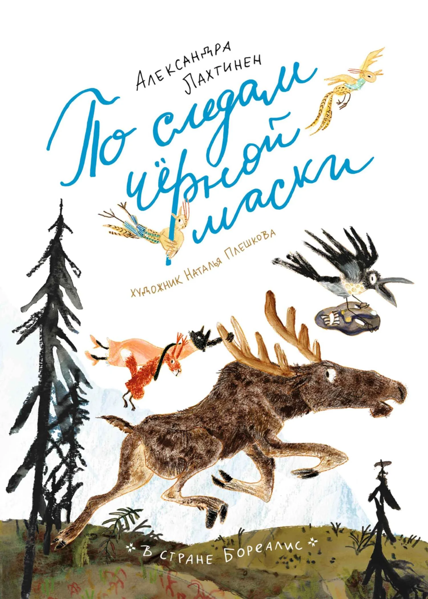 Обложка По следам чёрной маски