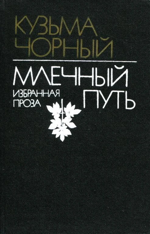 Обложка Млечный Путь. Избранная проза