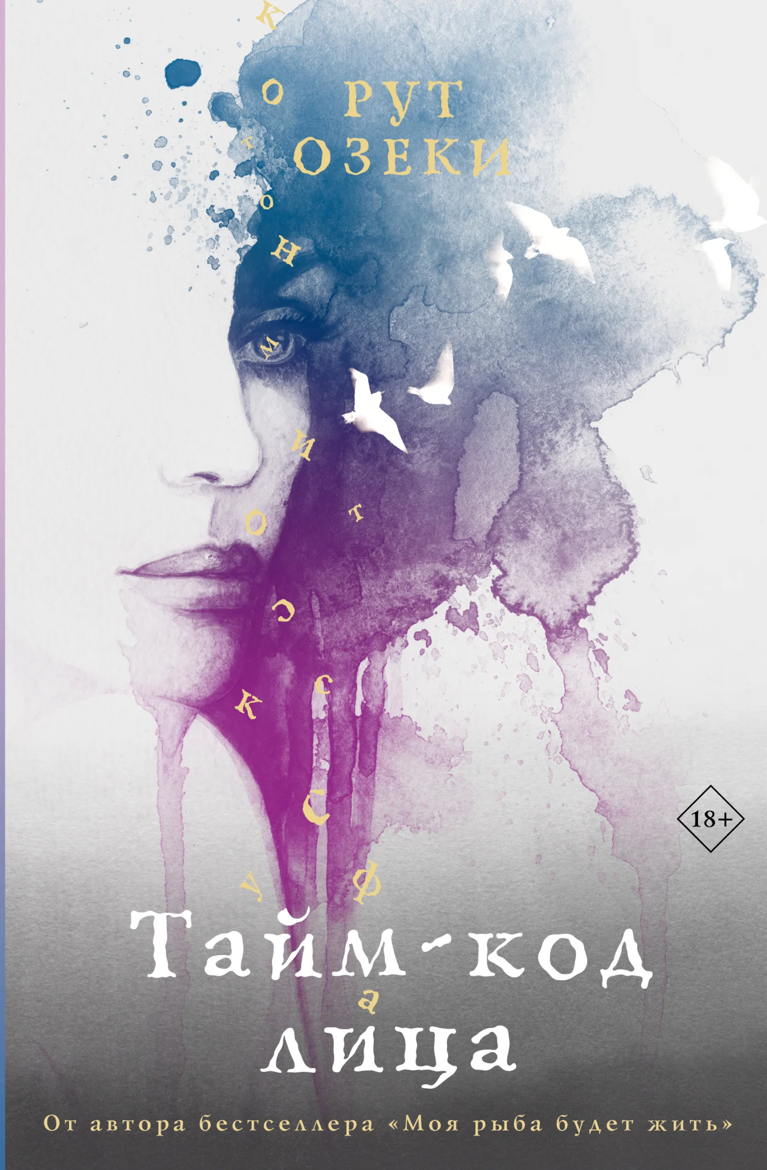 Обложка Тайм-код лица