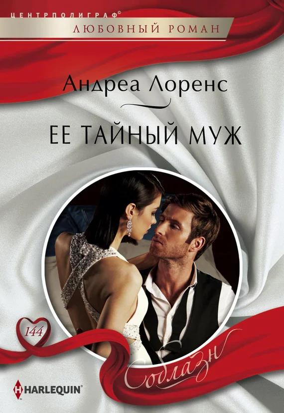Обложка Ее тайный муж