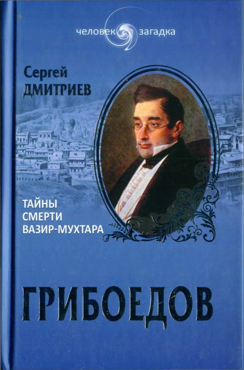 Обложка Грибоедов. Тайны смерти Вазир-Мухтара