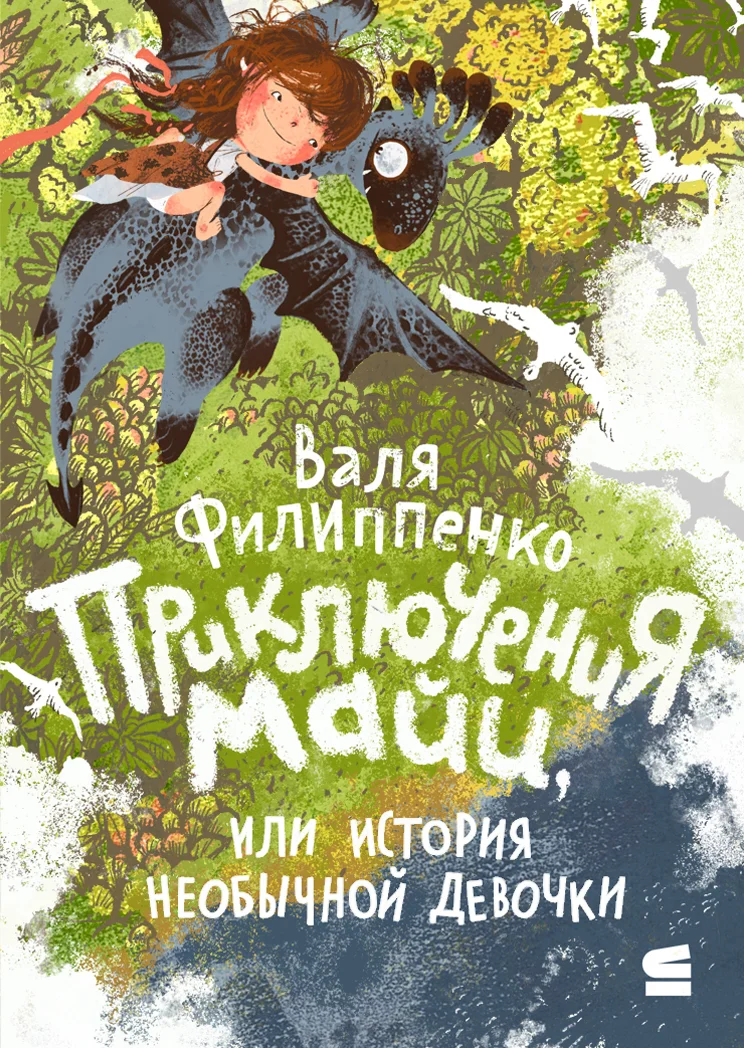 Обложка Приключения Майи, или История необычной девочки