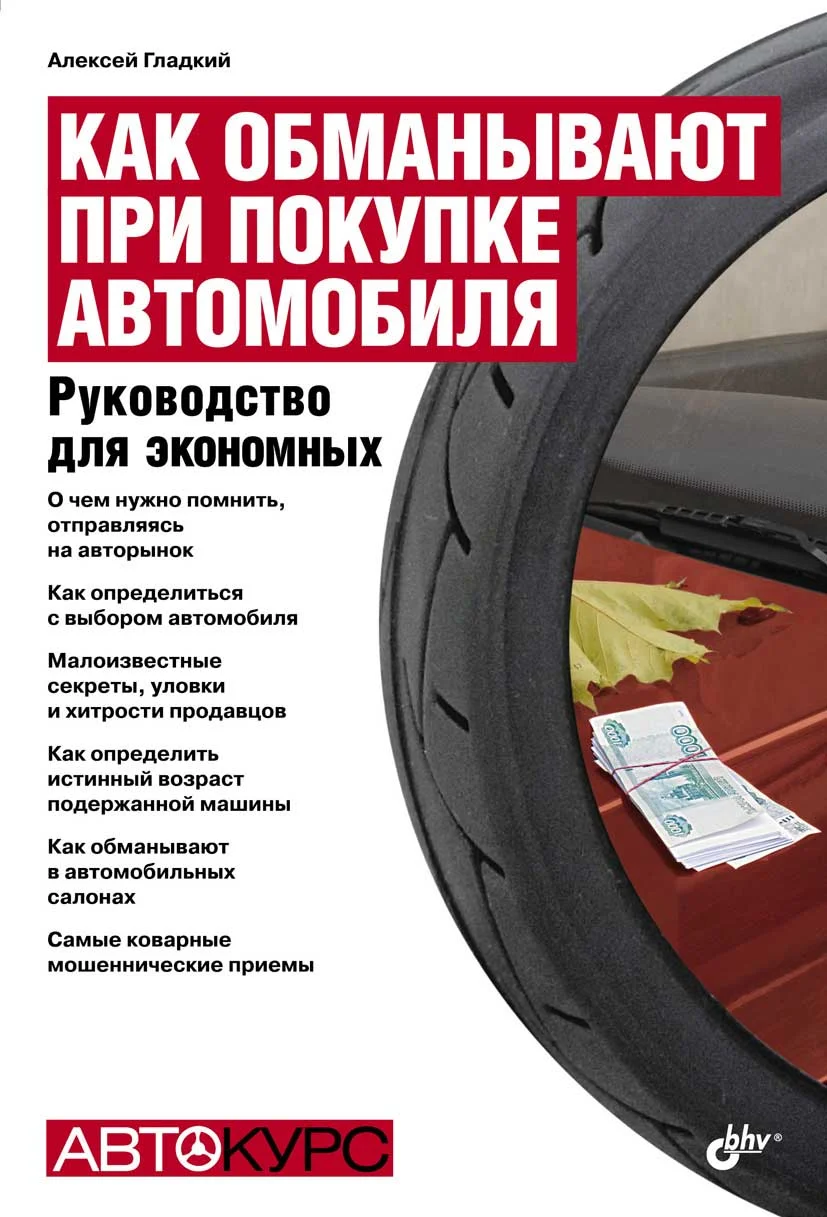 Обложка Как обманывают при покупке автомобиля