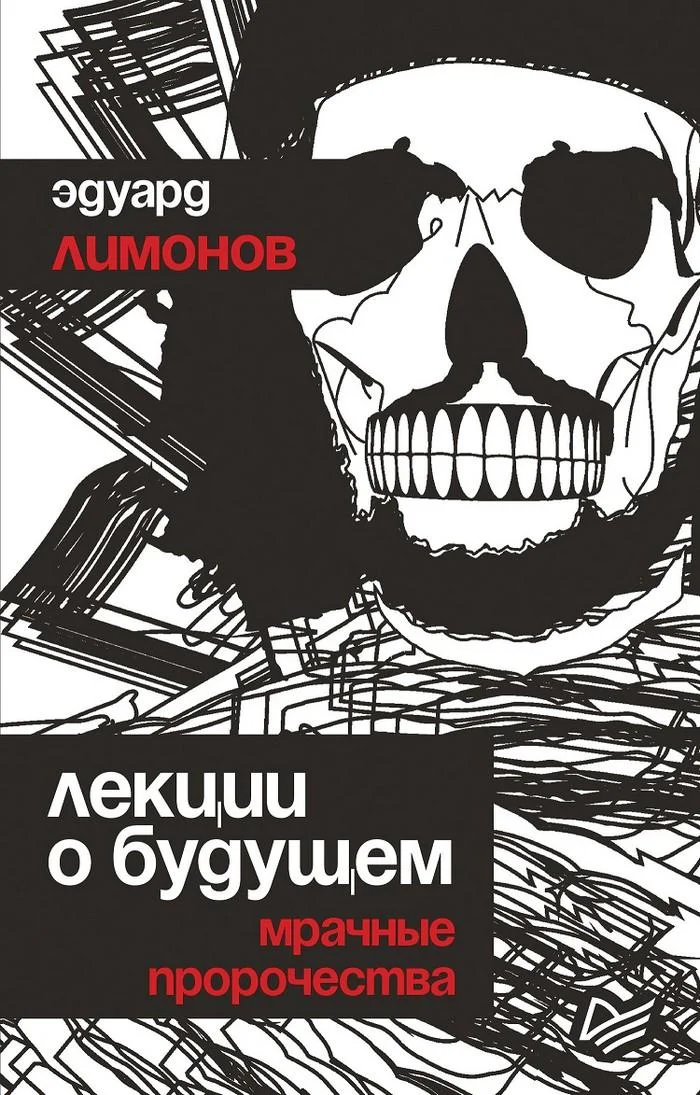 Обложка Лекции о будущем. Мрачные пророчества