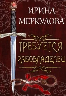 Обложка Требуется рабовладелец