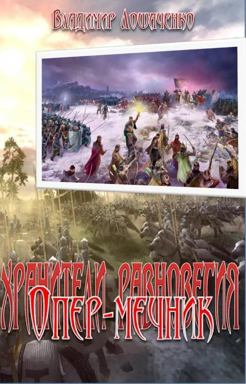 Обложка Опер-мечник