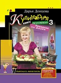 Обложка Кулинарная книга лентяйки-3. Праздник по жизни
