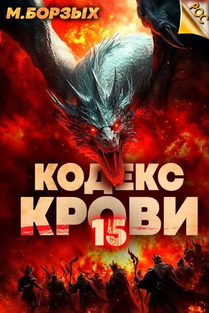 Обложка Кодекс Крови. Книга ХV