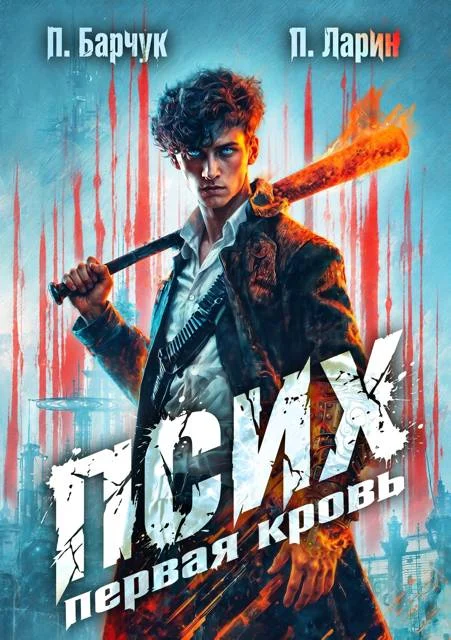 Обложка Псих. Первая кровь