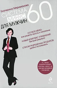 Обложка Система минус 60 для мужчин