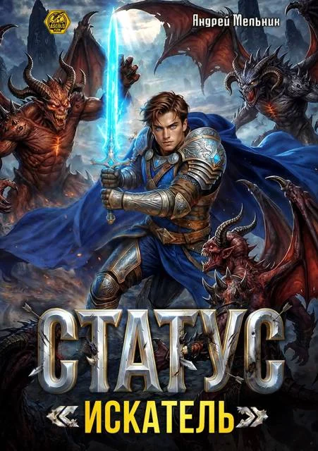 Обложка Статус: Искатель